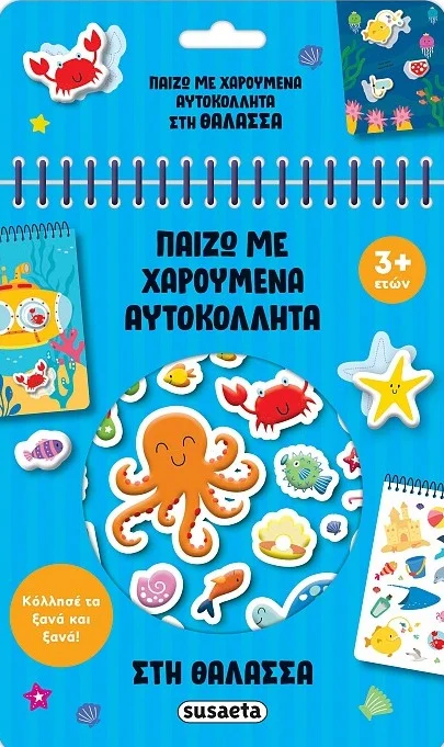 Φωτογραφία προϊόντος: SUSAETA ΠΑΙΖΩ ΜΕ ΧΑΡΟΥΜΕΝΑ ΑΥΤΟΚΟΛΛΗΤΑ 3: ΘΑΛΑΣΣΑ