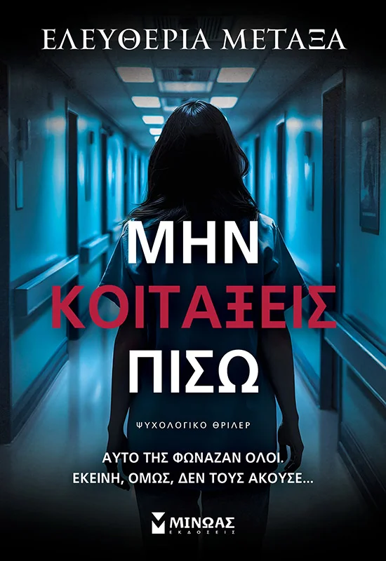 Φωτογραφία προϊόντος: ΜΙΝΩΑΣ ΜΗΝ ΚΟΙΤΑΞΕΙΣ ΠΙΣΩ