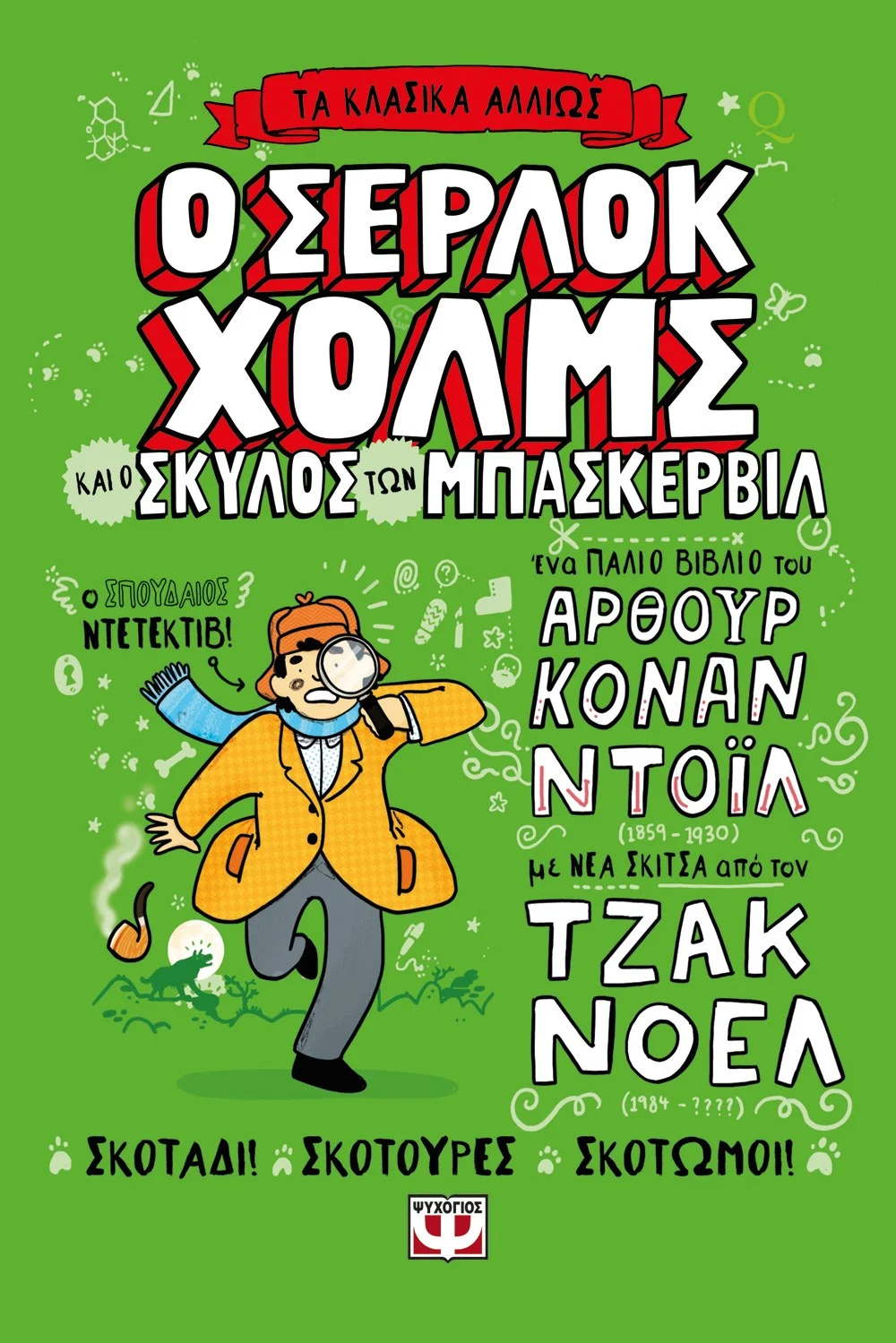 Φωτογραφία προϊόντος: ΨΥΧΟΓΙΟΣ ΤΑ ΚΛΑΣΙΚΑ ΑΛΛΙΩΣ: Ο ΣΕΡΛΟΚ ΧΟΛΜΣ ΚΑΙ Ο ΣΚΥΛΟΣ ΤΩΝ ΜΠΑΣΚΕΡΒΙΛ