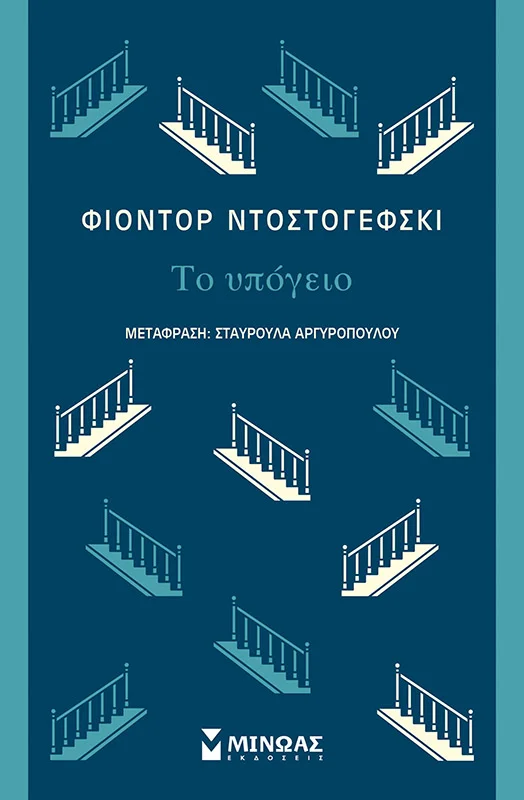 Φωτογραφία προϊόντος: ΜΙΝΩΑΣ ΤΟ ΥΠΟΓΕΙΟ