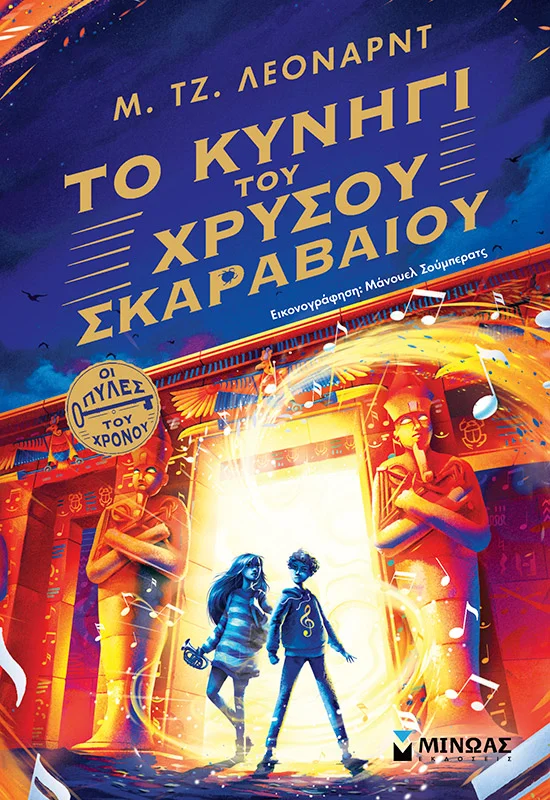 Φωτογραφία προϊόντος: ΜΙΝΩΑΣ ΤΟ ΚΥΝΗΓΙ ΤΟΥ ΧΡΥΣΟΥ ΣΚΑΡΑΒΑΙΟΥ