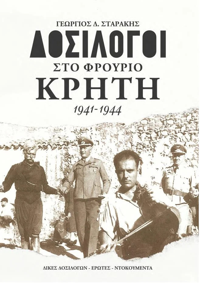 Φωτογραφία προϊόντος: ΣΒΟΥΡΑ ΕΚΔΟΤΙΚΗ ΔΟΣΙΛΟΓΟΙ ΣΤΟ ΦΡΟΥΡΙΟ ΚΡΗΤΗ 1941-1944 ΔΙΚΕΣ ΔΟΣΙΛΟΓΩΝ - ΕΡΩΤΕΣ - ΝΤΟΚΟΥΜΕΝΤΑ
