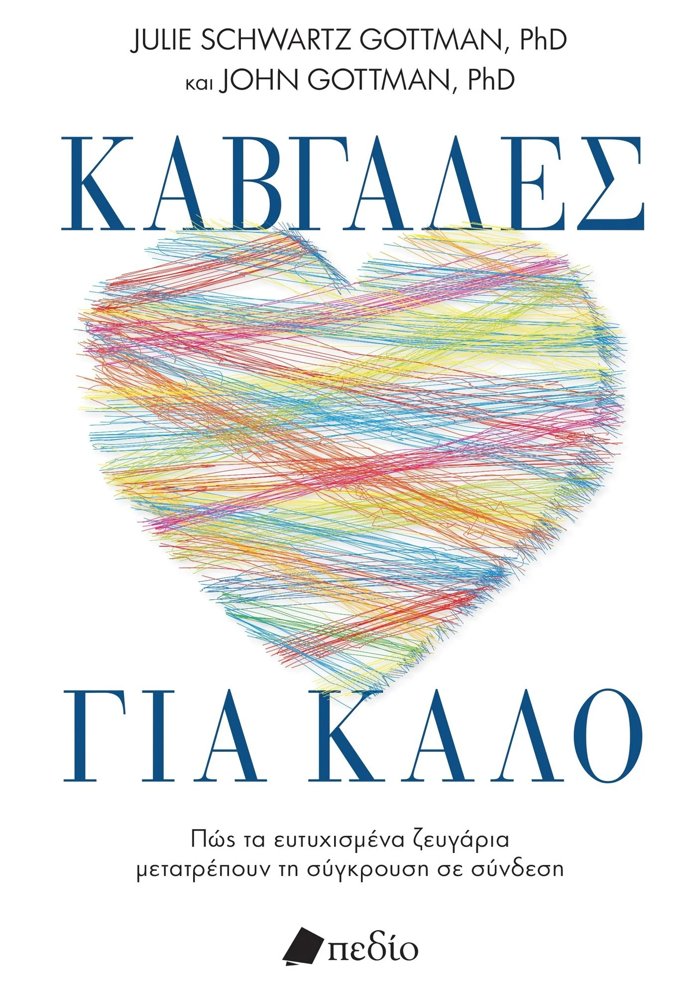 Φωτογραφία προϊόντος: ΠΕΔΙΟ ΚΑΒΓΑΔΕΣ ΓΙΑ ΚΑΛΟ ΠΩΣ ΤΑ ΕΥΤΥΧΙΣΜΕΝΑ ΖΕΥΓΑΡΙΑ ΜΕΤΑΤΡΕΠΟΥΝ ΤΗ ΣΥΓΚΡΟΥΣΗ ΣΕ ΣΥΝΔΕΣΗ