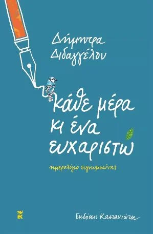 Φωτογραφία προϊόντος: ΚΑΣΤΑΝΙΩΤΗ ΚΑΘΕ ΜΕΡΑ ΚΙ ΕΝΑ ΕΥΧΑΡΙΣΤΩ [ΣΗΜΕΙΩΜΑΤΑΡΙΟ]