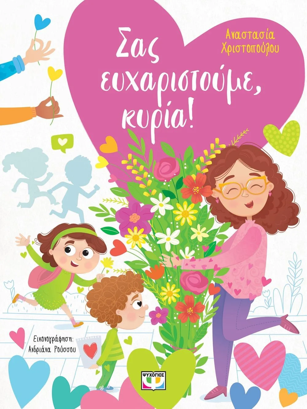 Φωτογραφία προϊόντος: ΨΥΧΟΓΙΟΣ ΣΑΣ ΕΥΧΑΡΙΣΤΟΥΜΕ, ΚΥΡΙΑ!