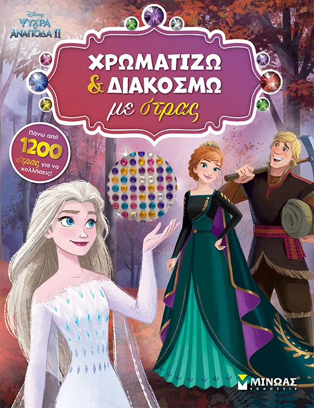 Φωτογραφία προϊόντος: ΜΙΝΩΑΣ FROZEN 2, ΧΡΩΜΑΤΙΖΩ ΚΑΙ ΔΙΑΚΟΣΜΩ ΜΕ ΣΤΡΑΣ