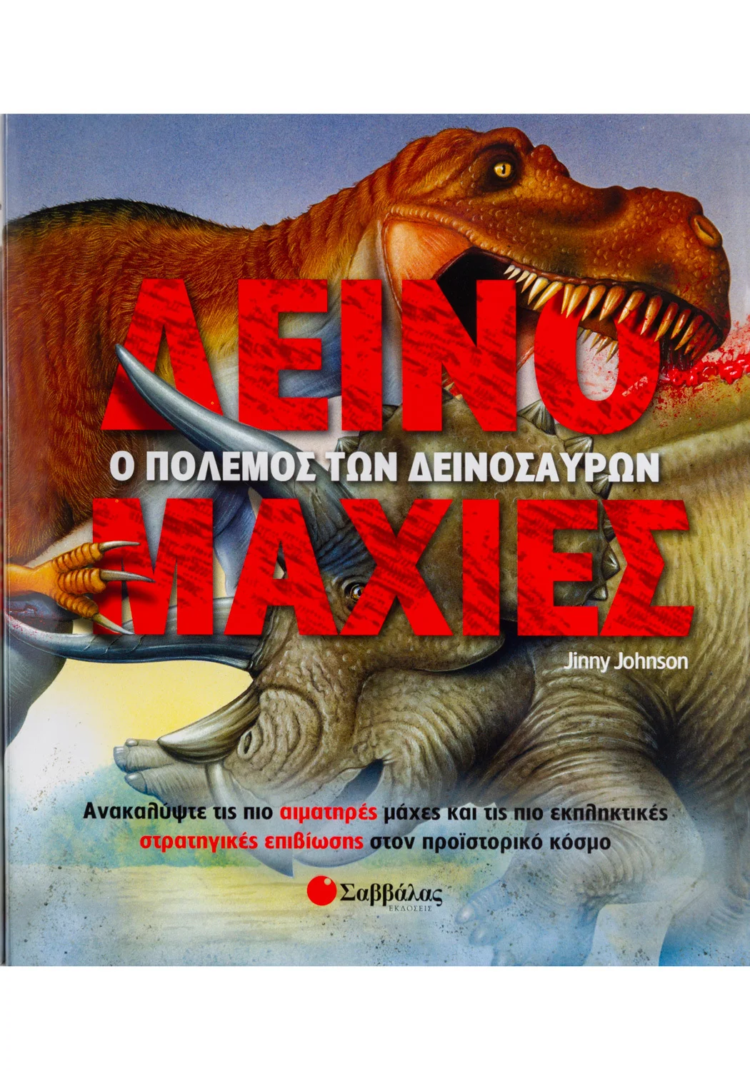 Φωτογραφία προϊόντος: ΣΑΒΒΑΛΑΣ ΔΕΙΝΟΜΑΧΙΕΣ (Ο ΠΟΛΕΜΟΣ ΤΩΝ ΔΕΙΝΟΣΑΥΡΩΝ)