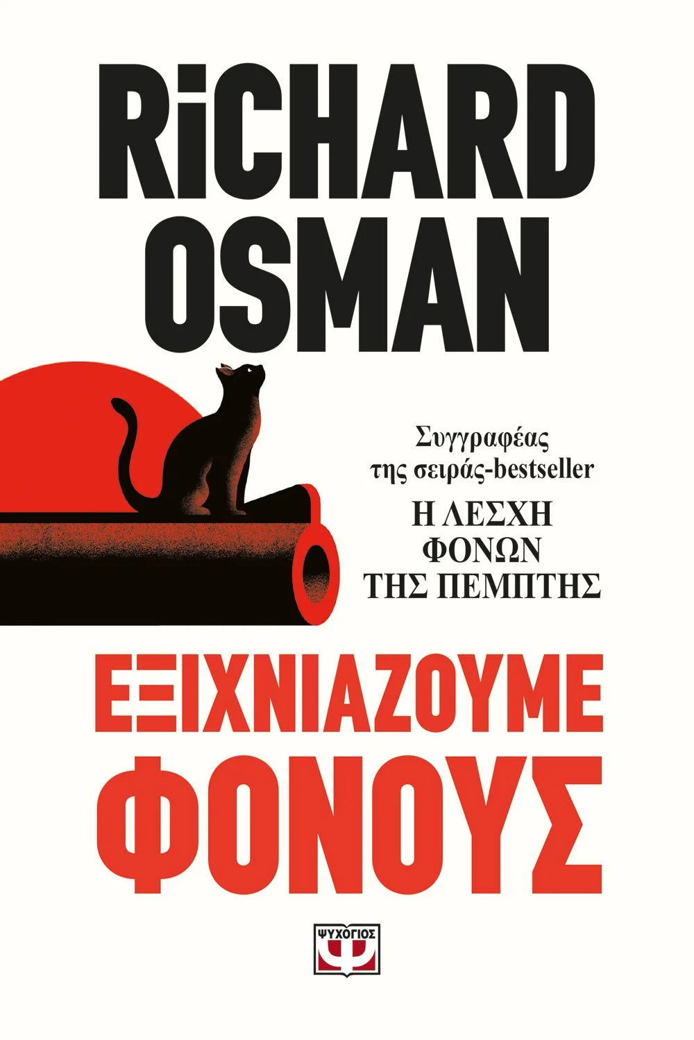Φωτογραφία προϊόντος: ΨΥΧΟΓΙΟΣ ΕΞΙΧΝΙΑΖΟΥΜΕ ΦΟΝΟΥΣ