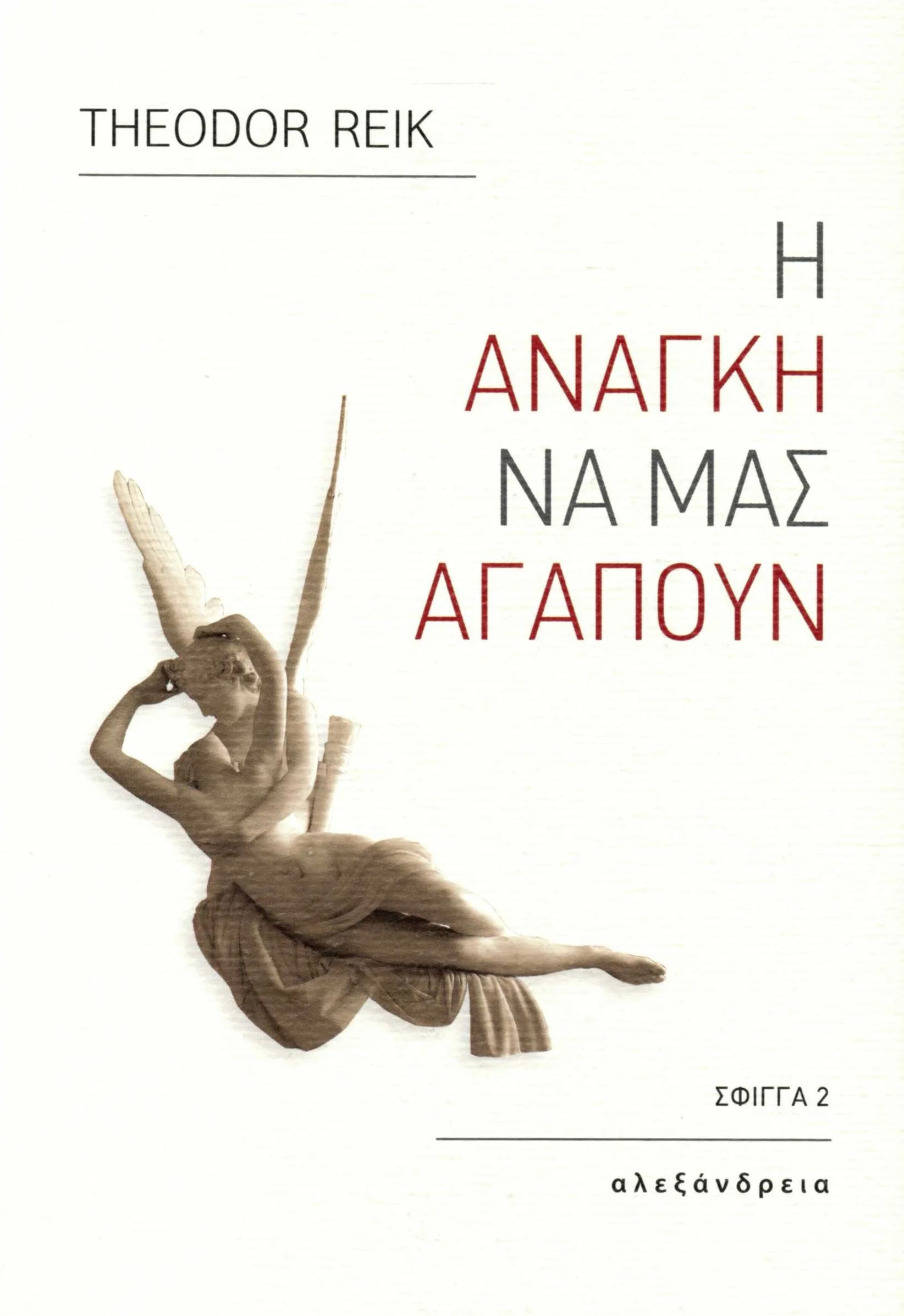 Φωτογραφία προϊόντος: ΑΛΕΞΑΝΔΡΕΙΑ Η ΑΝΑΓΚΗ ΝΑ ΜΑΣ ΑΓΑΠΟΥΝ