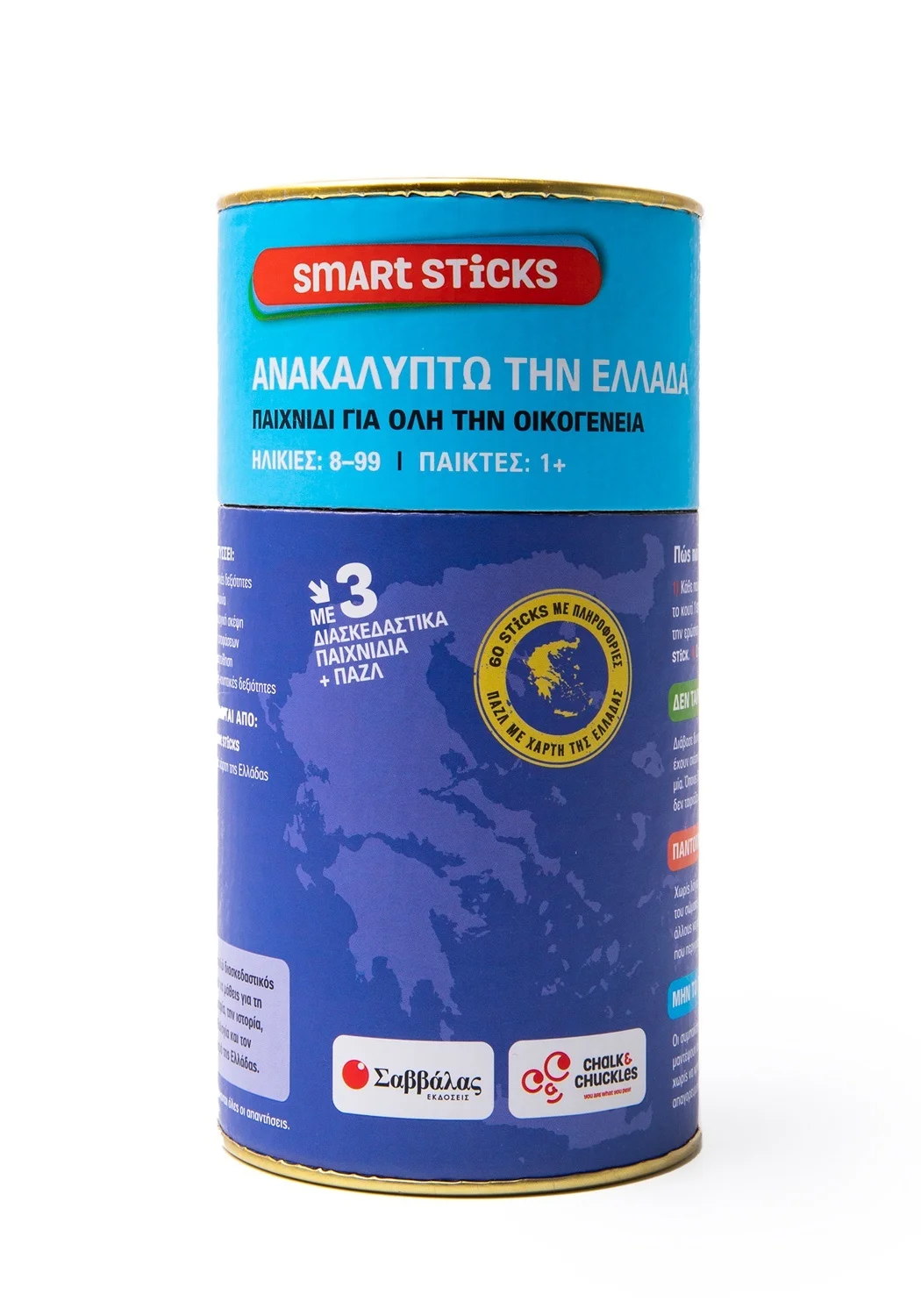 Φωτογραφία προϊόντος: ΣΑΒΒΑΛΑΣ ΑΝΑΚΑΛΥΠΤΩ ΤΗΝ ΕΛΛΑΔΑ (SMART STICKS)