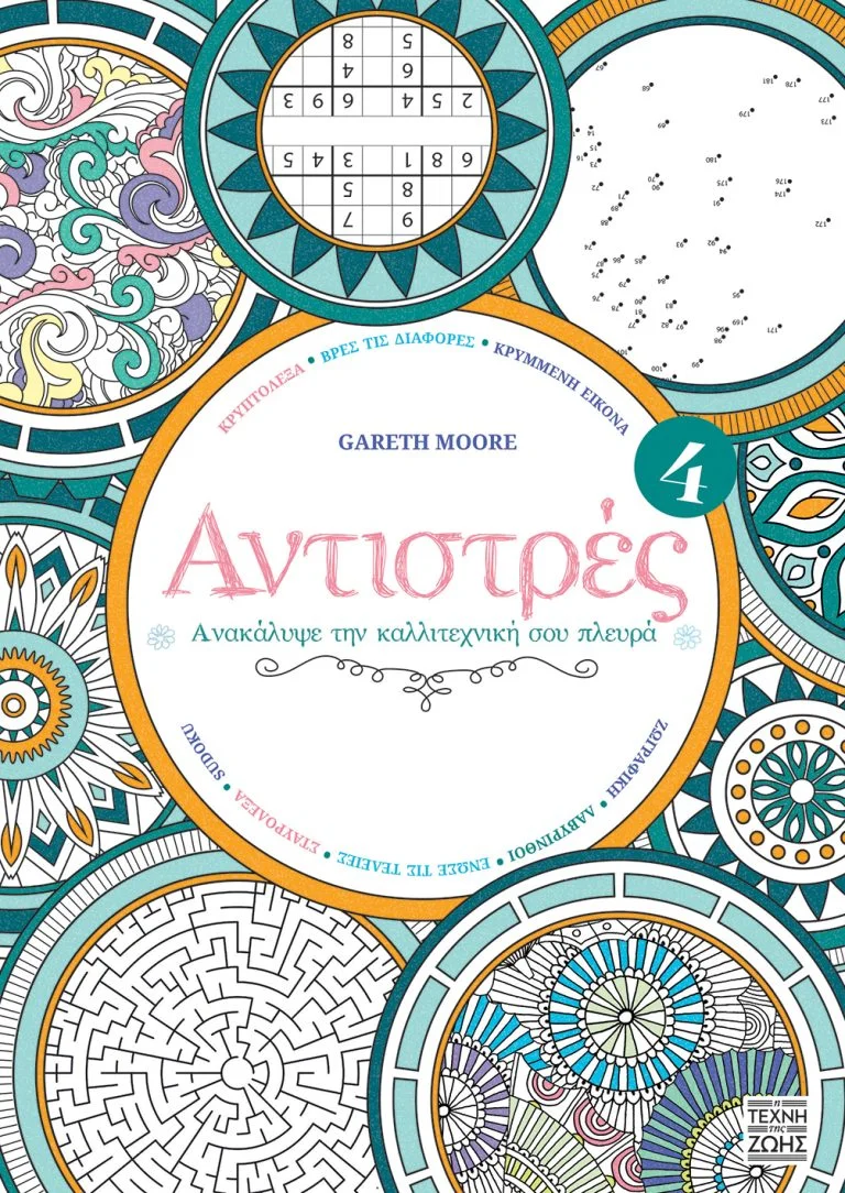Φωτογραφία προϊόντος: Η ΤΕΧΝΗ ΤΗΣ ΖΩΗΣ ΑΝΤΙΣΤΡΕΣ 4: ΑΝΑΚΑΛΥΨΕ ΤΗΝ ΚΑΛΛΙΤΕΧΝΙΚΗ ΣΟΥ ΠΛΕΥΡΑ