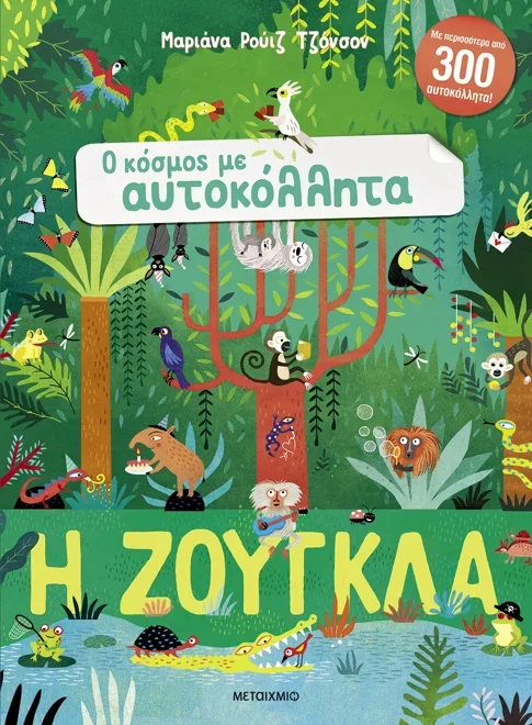 Φωτογραφία προϊόντος: ΜΕΤΑΙΧΜΙΟ Ο ΚΟΣΜΟΣ ΜΕ ΑΥΤΟΚΟΛΛΗΤΑ: Η ΖΟΥΓΚΛΑ