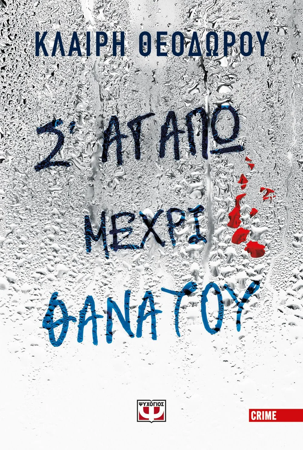 Φωτογραφία προϊόντος: ΨΥΧΟΓΙΟΣ Σ ΑΓΑΠΩ ΜΕΧΡΙ ΘΑΝΑΤΟΥ