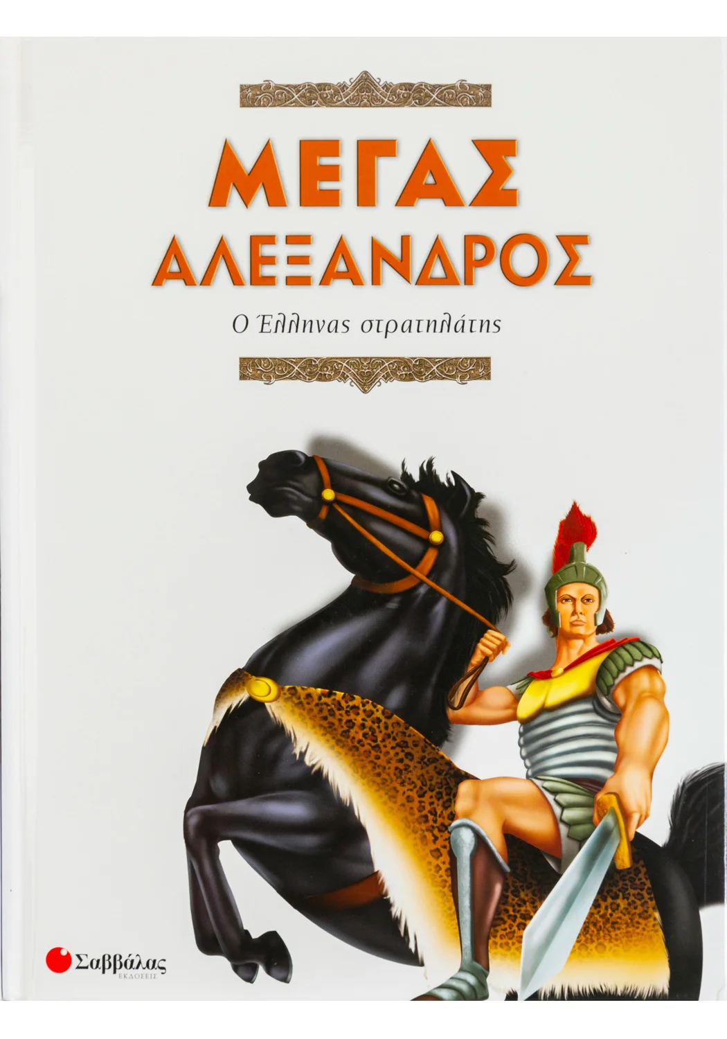 Φωτογραφία προϊόντος: ΣΑΒΒΑΛΑΣ ΜΕΓΑΣ ΑΛΕΞΑΝΔΡΟΣ Ο ΕΛΛΗΝΑΣ ΣΤΡΑΤΗΛΑΤΗΣ