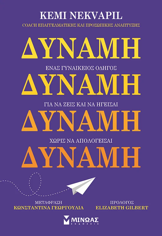 Φωτογραφία προϊόντος: ΜΙΝΩΑΣ ΔΥΝΑΜΗ, ΈΝΑΣ ΓΥΝΑΙΚΕΙΟΣ ΟΔΗΓΟΣ ΓΙΑ ΝΑ ΖΕΙΣ ΚΑΙ ΝΑ ΗΓΕΙΣΑΙ ΧΩΡΙΣ ΝΑ ΑΠΟΛΟΓΕΙΣΑΙ