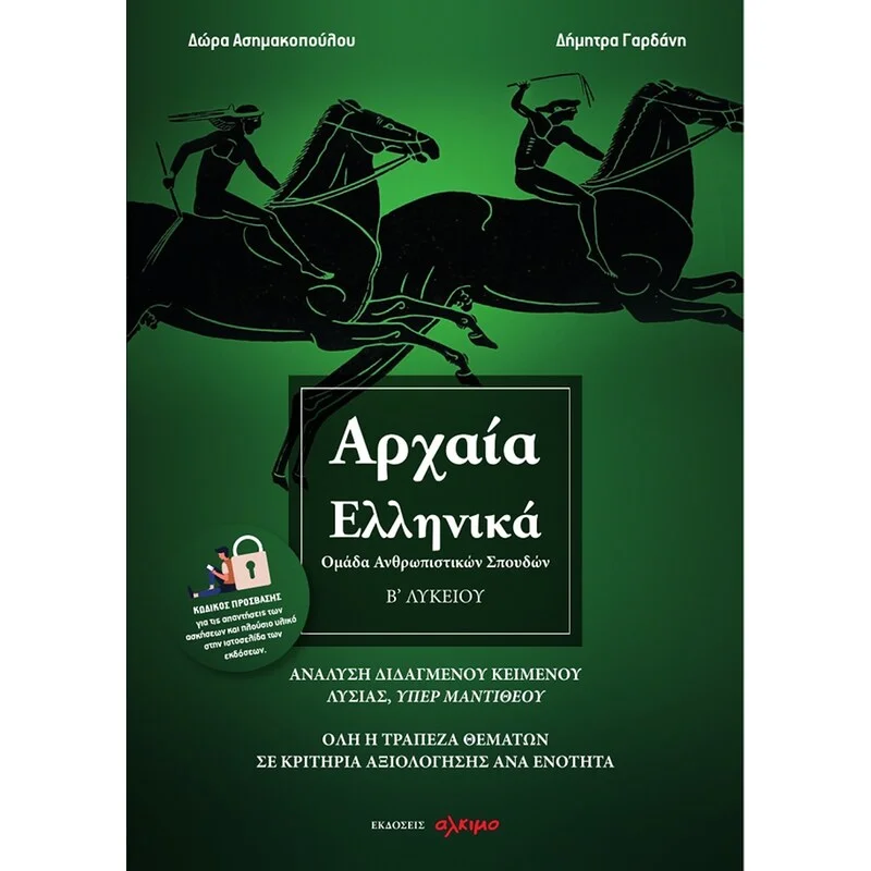 Φωτογραφία προϊόντος: ΑΛΚΙΜΟ ΑΡΧΑΙΑ ΕΛΛΗΝΙΚΑ Β ΛΥΚΕΙΟΥ
