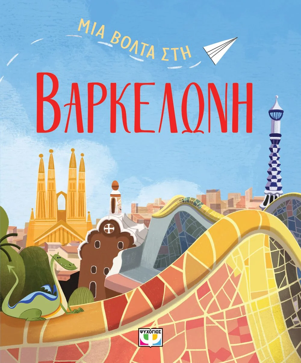 Φωτογραφία προϊόντος: ΨΥΧΟΓΙΟΣ ΜΙΑ ΒΟΛΤΑ ΣΤΗ ΒΑΡΚΕΛΩΝΗ