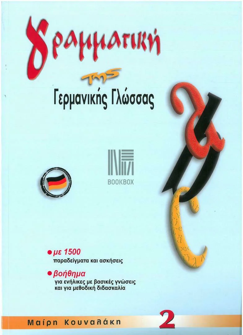 Φωτογραφία προϊόντος: ΚΟΥΝΑΛΑΚΗ ΓΡΑΜΜΑΤΙΚΗ ΤΗΣ ΓΕΡΜΑΝΙΚΗΣ ΓΛΩΣΣΑΣ 2
