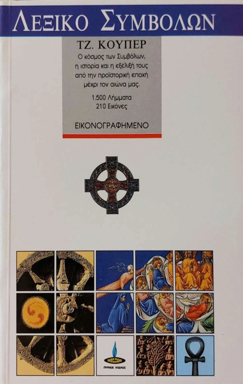 Φωτογραφία προϊόντος: ΠΥΡΙΝΟΣ ΚΟΣΜΟΣ ΛΕΞΙΚΟ ΠΑΡΑΔΟΣΙΑΚΩΝ ΣΥΜΒΟΛΩΝ Ο ΚΟΣΜΟΣ ΤΩΝ ΣΥΜΒΟΛΩΝ, Η ΙΣΤΟΡΙΑ ΚΑΙ Η ΕΞΕΛΙΞΗ ΤΟΥΣ ΑΠΟ ΤΗΝ ΠΡΟΙΣΤΟΡΙΚΗ ΕΠΟΧΗ ΜΕΧΡΙ ΤΟΝ ΑΙΩΝΑ ΜΑΣ