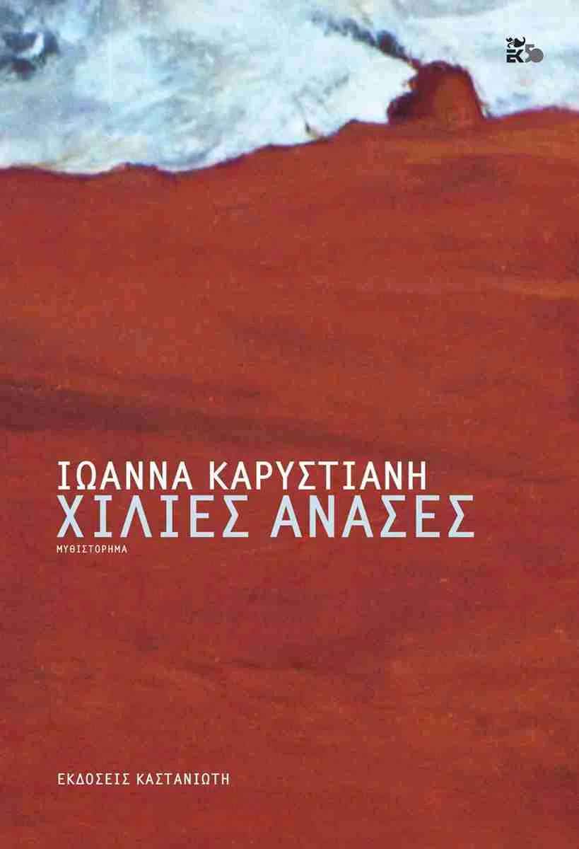 Φωτογραφία προϊόντος: ΚΑΣΤΑΝΙΩΤΗ ΧΙΛΙΕΣ ΑΝΑΣΕΣ