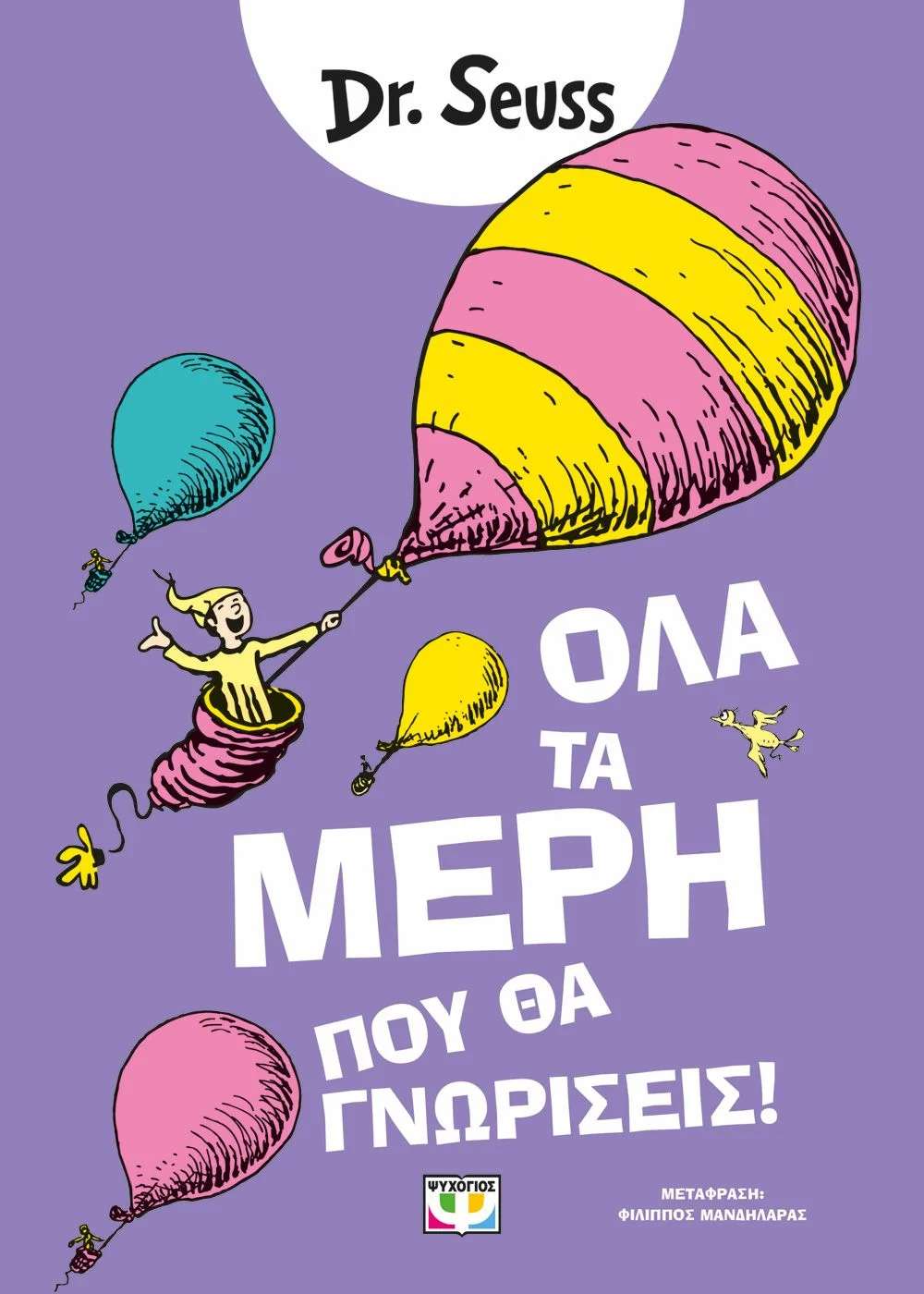 Φωτογραφία προϊόντος: ΨΥΧΟΓΙΟΣ ΟΛΑ ΤΑ ΜΕΡΗ ΠΟΥ ΘΑ ΓΝΩΡΙΣΕΙΣ
