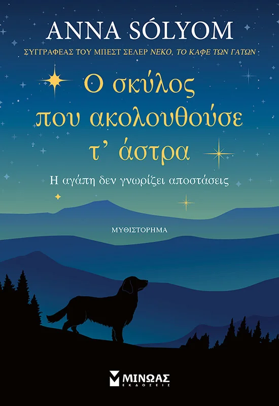Φωτογραφία προϊόντος: ΜΙΝΩΑΣ Ο ΣΚΥΛΟΣ ΠΟΥ ΑΚΟΛΟΥΘΟΥΣΕ Τ’ ΑΣΤΡΑ