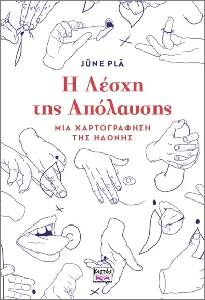 Φωτογραφία προϊόντος: ΚΛΕΙΔΑΡΙΘΜΟΣ Η ΛΕΣΧΗ ΤΗΣ ΑΠΟΛΑΥΣΗΣ: ΜΙΑ ΧΑΡΤΟΓΡΑΦΗΣΗ ΤΗΣ ΗΔΟΝΗΣ