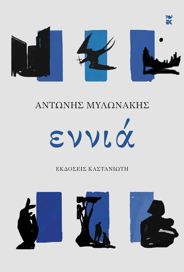 Φωτογραφία προϊόντος: ΚΑΣΤΑΝΙΩΤΗ ΕΝΝΙΑ ( ΒΙΒΛΙΟΔΕΤΗΜΕΝΗ ΕΚΔΟΣΗ )