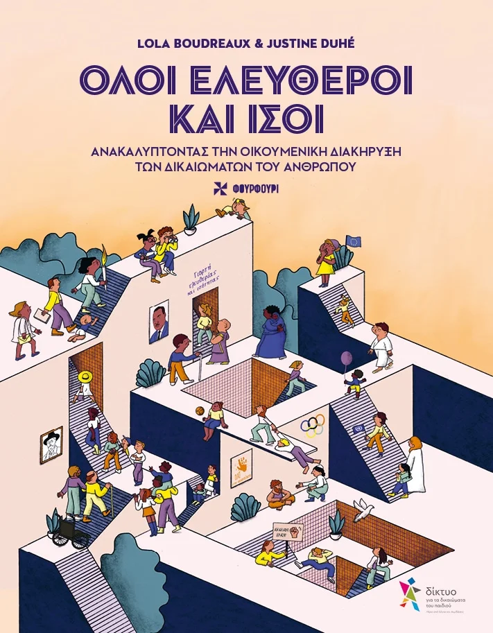 Φωτογραφία προϊόντος: ΦΟΥΡΦΟΥΡΙ ΌΛΟΙ ΕΛΕΥΘΕΡΟΙ ΚΑΙ ΊΣΟΙ