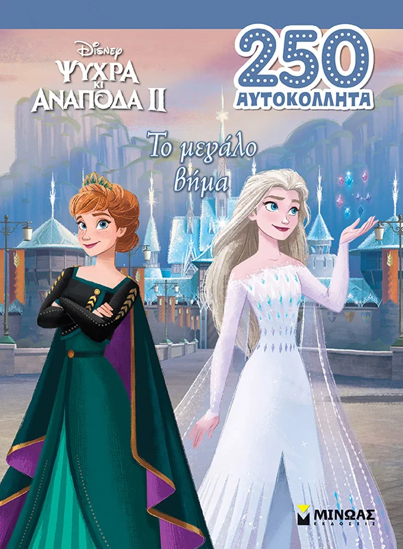 Φωτογραφία προϊόντος: ΜΙΝΩΑΣ ΤΟ ΜΕΓΑΛΟ ΒΗΜΑ
