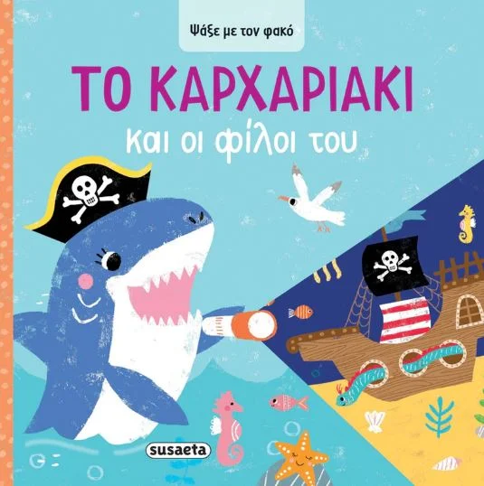 Φωτογραφία προϊόντος: SUSAETA ΨΑΞΕ ΜΕ ΤΟΝ ΦΑΚΟ 4: ΤΟ ΚΑΡΧΑΡΙΑΚΙ ΚΑΙ ΟΙ ΦΙΛΟΙ ΤΟΥ