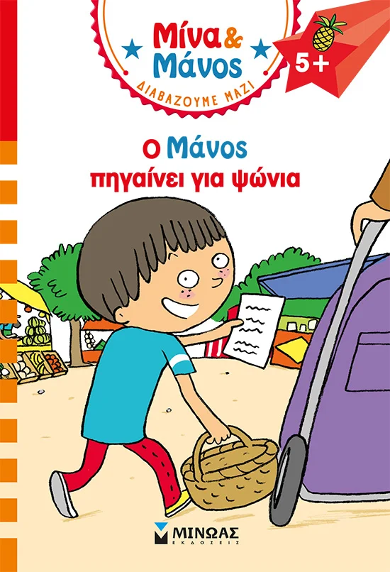 Φωτογραφία προϊόντος: ΜΙΝΩΑΣ Ο ΜΑΝΟΣ ΠΗΓΑΙΝΕΙ ΓΙΑ ΨΩΝΙΑ