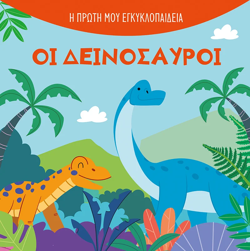 Φωτογραφία προϊόντος: ΜΙΝΩΑΣ ΟΙ ΔΕΙΝΟΣΑΥΡΟΙ