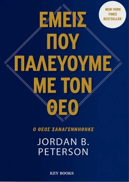 Φωτογραφία προϊόντος: KEY BOOKS ΕΜΕΙΣ ΠΟΥ ΠΑΛΕΥΟΥΜΕ ΜΕ ΤΟΝ ΘΕΟ