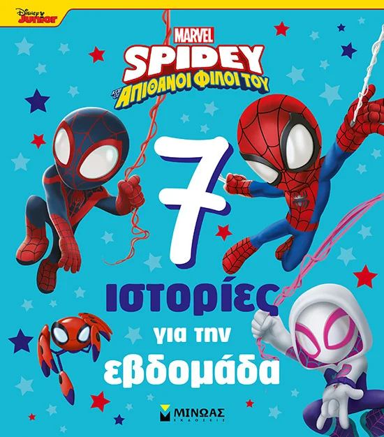 Φωτογραφία προϊόντος: ΜΙΝΩΑΣ SPIDEY, 7 ΙΣΤΟΡΙΕΣ ΓΙΑ ΤΗΝ ΕΒΔΟΜΑΔΑ