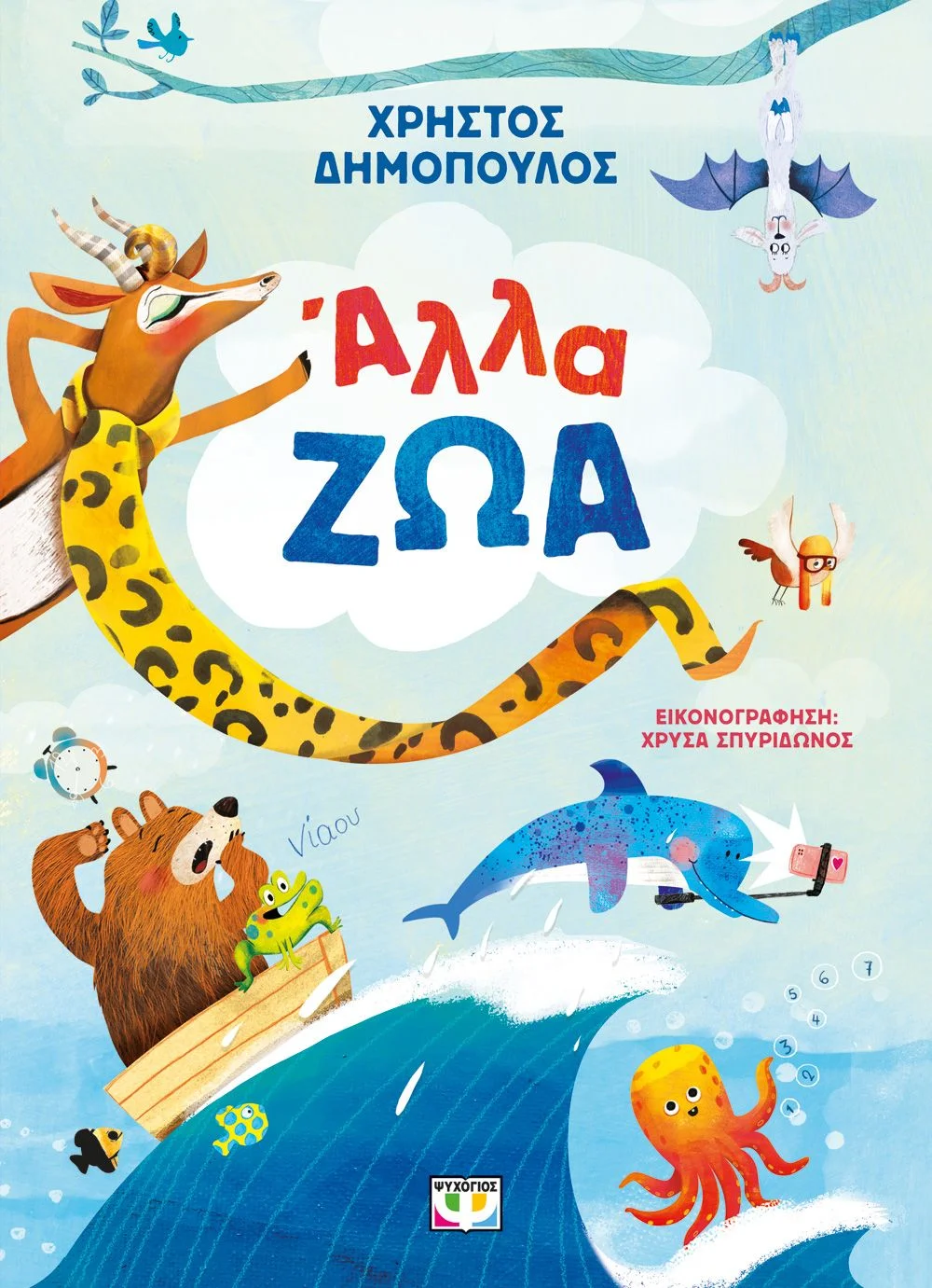 Φωτογραφία προϊόντος: ΨΥΧΟΓΙΟΣ ΑΛΛΑ ΖΩΑ