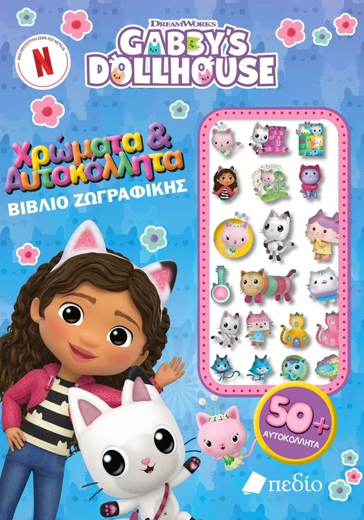 Φωτογραφία προϊόντος: ΠΕΔΙΟ GABBYS DOLLHOUSE - ΧΡΩΜΑΤΑ ΑΥΤΟΚΟΛΛΗΤΑ