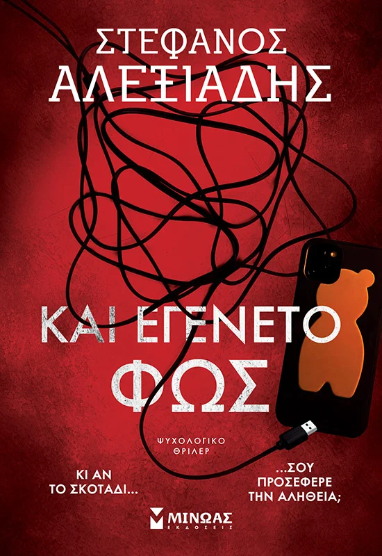 Φωτογραφία προϊόντος: ΜΙΝΩΑΣ ΚΑΙ ΕΓΕΝΕΤΟ ΦΩΣ