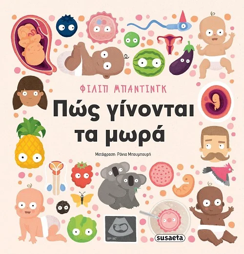 Φωτογραφία προϊόντος: SUSAETA ΠΩΣ ΓΙΝΟΝΤΑΙ ΤΑ ΜΩΡΑ