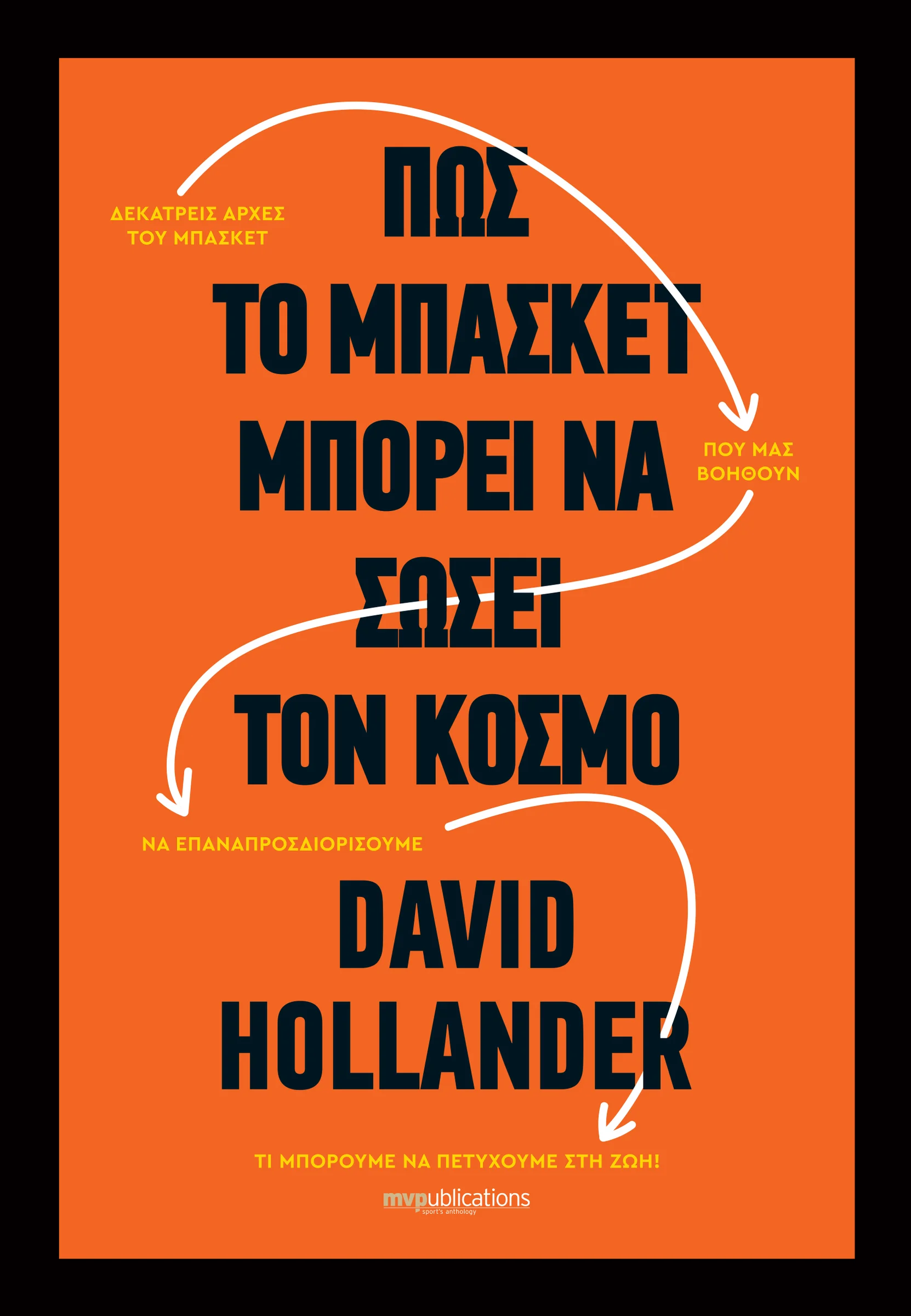 Φωτογραφία προϊόντος: MVPUBLICATIONS ΠΩΣ ΤΟ ΜΠΑΣΚΕΤ ΜΠΟΡΕΙ ΝΑ ΣΩΣΕΙ ΤΟΝ ΚΟΣΜΟ
