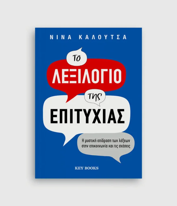 Φωτογραφία προϊόντος: KEY BOOKS ΤΟ ΛΕΞΙΛΟΓΙΟ ΤΗΣ ΕΠΙΤΥΧΙΑΣ
