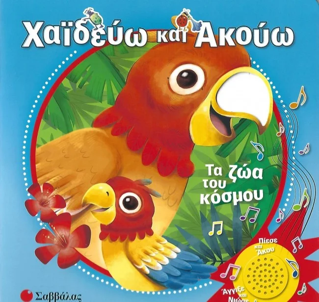 Φωτογραφία προϊόντος: ΣΑΒΒΑΛΑΣ ΧΑΪΔΕΥΩ ΚΑΙ ΑΚΟΥΩ: ΤΑ ΖΩΑ ΤΟΥ ΚΟΣΜΟΥ