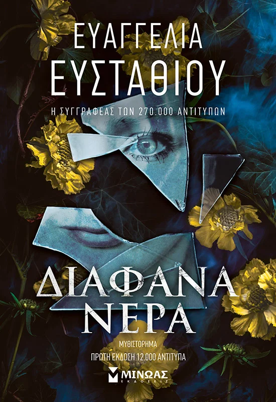 Φωτογραφία προϊόντος: ΜΙΝΩΑΣ ΔΙΑΦΑΝΑ ΝΕΡΑ