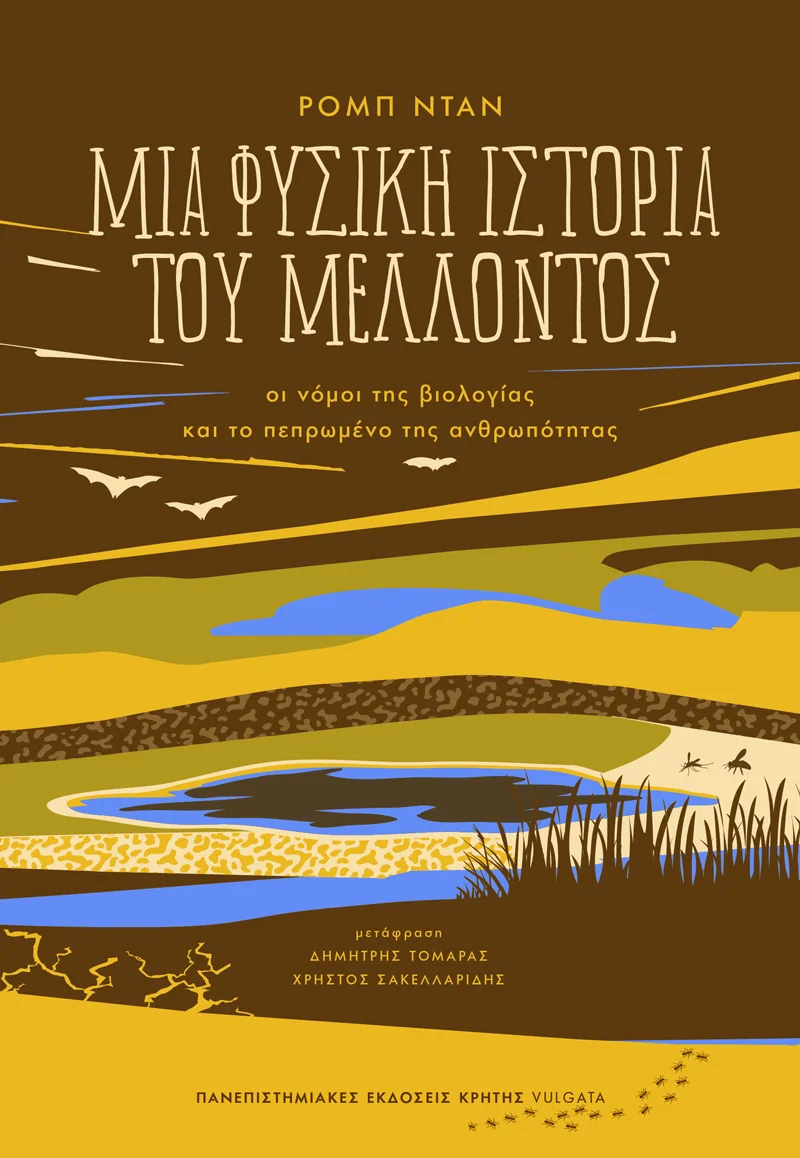 Φωτογραφία προϊόντος: ΠΑΝΕΠΙΣΤΗΜΙΑΚΕΣ ΕΚΔΟΣΕΙΣ ΚΡΗΤΗΣ ΜΙΑ ΦΥΣΙΚΗ ΙΣΤΟΡΙΑ ΤΟΥ ΜΕΛΛΟΝΤΟΣ