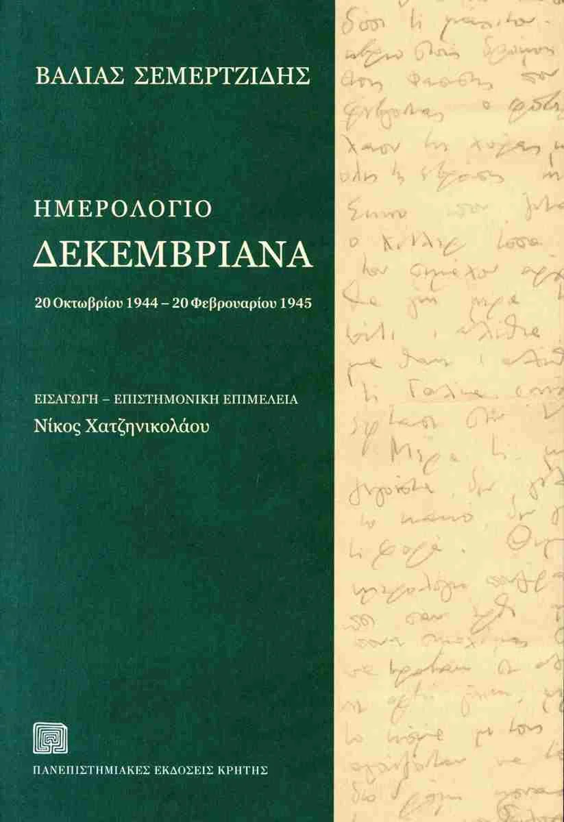 Φωτογραφία προϊόντος: ΠΑΝΕΠΙΣΤΗΜΙΑΚΕΣ ΕΚΔΟΣΕΙΣ ΚΡΗΤΗΣ ΗΜΕΡΟΛΟΓΙΟ ΔΕΚΕΜΒΡΙΑΝΑ 20 ΟΚΤΩΒΡΙΟΥ 1944 – 20 ΦΕΒΡΟΥΑΡΙΟΥ 1945