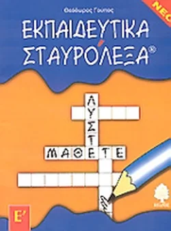 Φωτογραφία προϊόντος: ΚΕΔΡΟΣ ΕΚΠΑΙΔΕΥΤΙΚΑ ΣΤΑΥΡΟΛΕΞΑ ΓΙΑ ΤΗΝ Ε ΔΗΜΟΤΙΚΟΥ