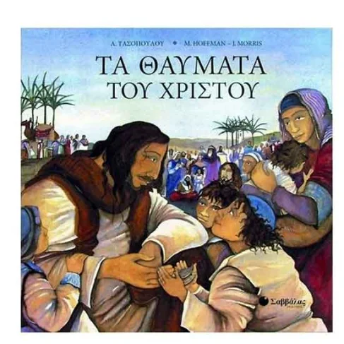 Φωτογραφία προϊόντος: ΣΑΒΒΑΛΑΣ ΤΑ ΘΑΥΜΑΤΑ ΤΟΥ ΧΡΙΣΤΟΥ Χ1