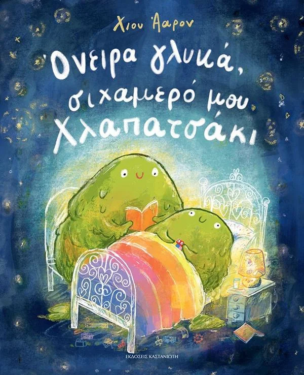 Φωτογραφία προϊόντος: ΚΑΣΤΑΝΙΩΤΗ ΟΝΕΙΡΑ ΓΛΥΚΑ ΣΙΧΑΜΕΡΟ ΜΟΥ ΧΛΑΠΑΤΣΑΚΙ (ΒΙΒΛΙΟΔΕΤΗΜΕΝΗ ΕΚΔΟΣΗ)