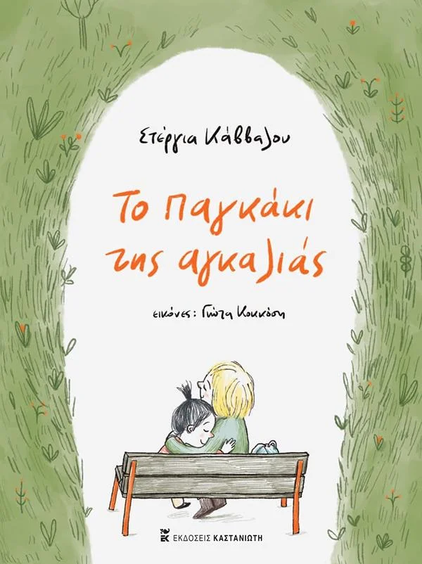 Φωτογραφία προϊόντος: ΚΑΣΤΑΝΙΩΤΗ ΤΟ ΠΑΓΚΑΚΙ ΤΗΣ ΑΓΚΑΛΙΑΣ (ΒΙΒΛΙΟΔΕΤΗΜΕΝΗ ΕΚΔΟΣΗ)