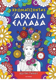 Φωτογραφία προϊόντος: KEY BOOKS ΧΡΩΜΑΤΙΖΟΝΤΑΣ ΤΗΝ ΑΡΧΑΙΑ ΕΛΛΑΔΑ
